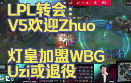 WBG绝杀V5，Uzi打出惊人五杀小组赛3:0（北京）的简单介绍